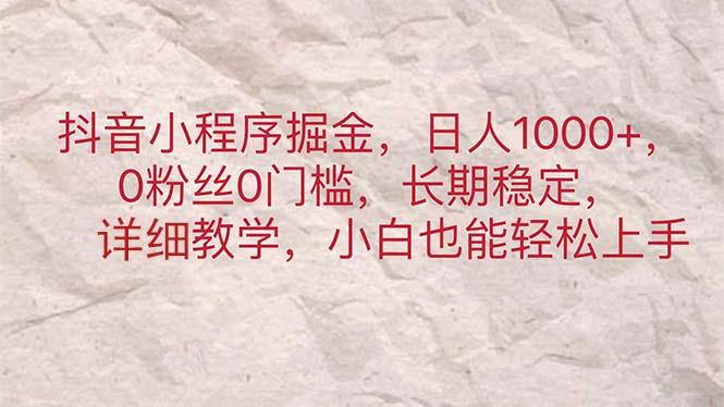 抖音小程序掘金，日人1000+，0粉丝0门槛，长期稳定，小白也能轻松上手-大熊网创