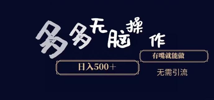 多多无脑操作，能说话就能做，日入500+-大熊网创