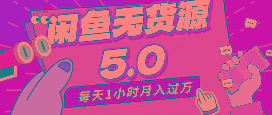 每天一小时，月入1w+，咸鱼无货源全新5.0版本，简单易上手，小白，宝妈…-大熊网创