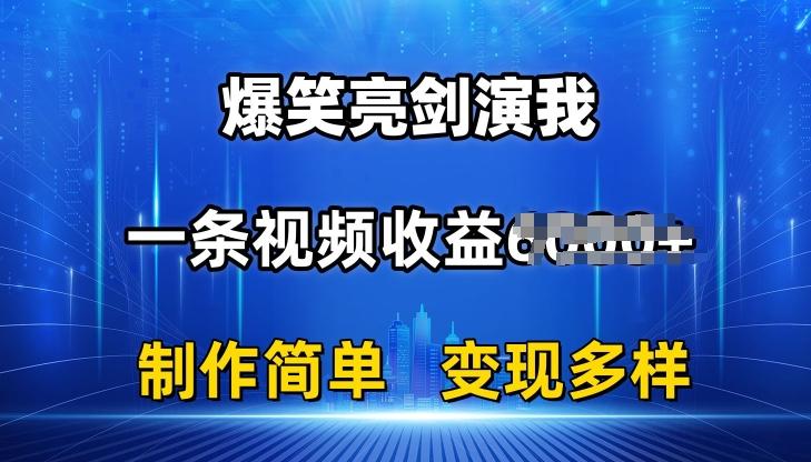抖音热门爆笑亮剑演我，一条视频收益6K+条条爆款，制作简单，多种变现【揭秘】-大熊网创