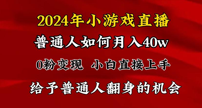 2024最强风口，小游戏直播月入40w，爆裂变现，普通小白一定要做的项目-大熊网创