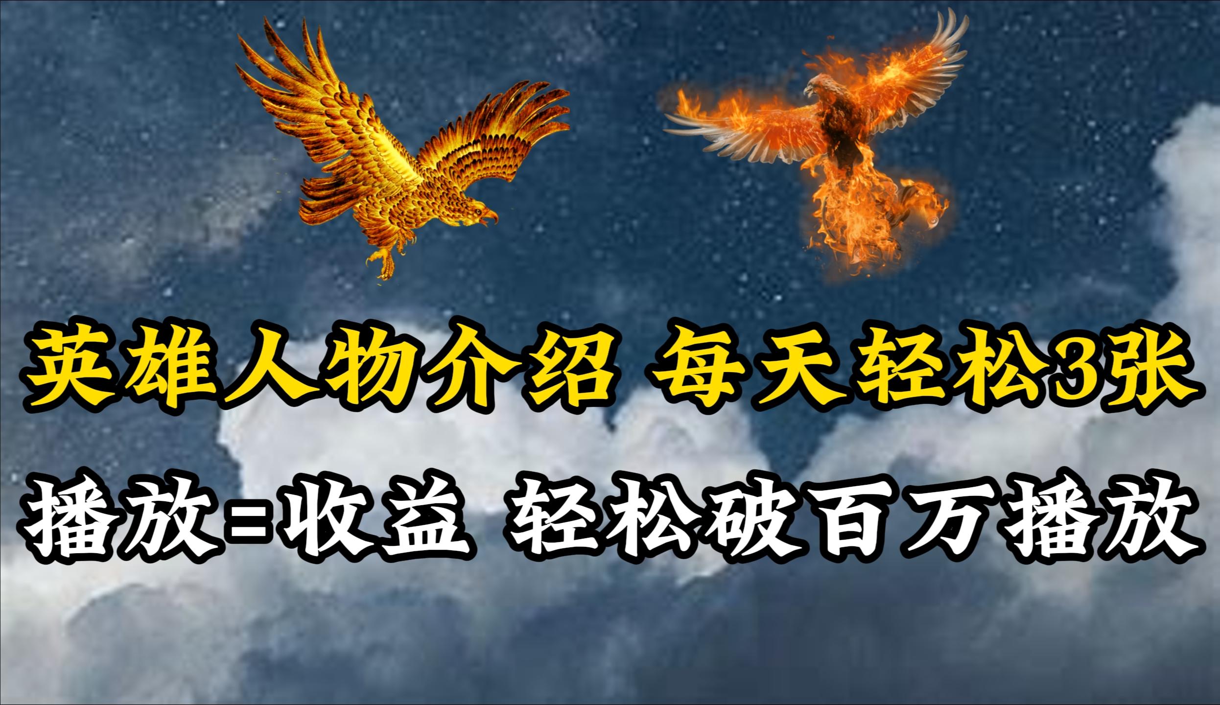 (10060期)英雄人物传记解说，每天轻松两三百，各个平台流量通吃，轻松破百万播放-大熊网创