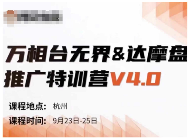 万相台无界-达摩盘推广特训营V4.0.9月23-25号线下课录音+字幕+思维导图-大熊网创
