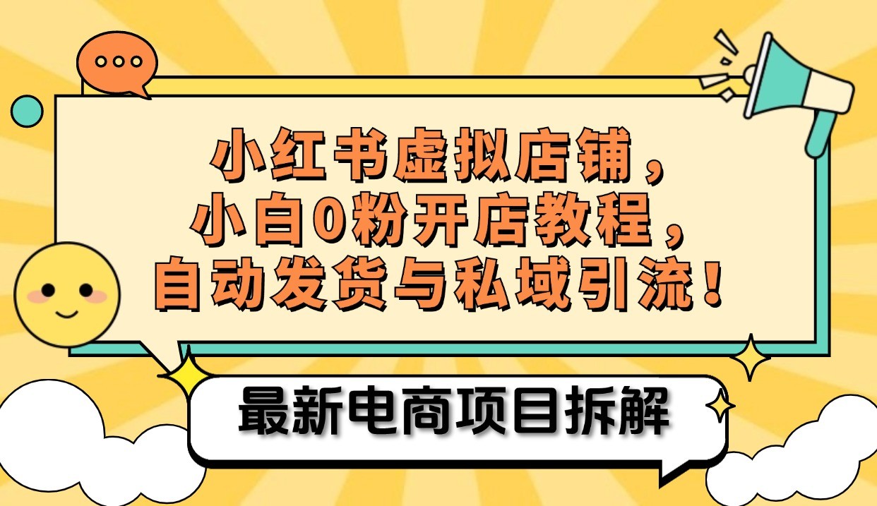 小红书电商，小白虚拟类目店铺教程，被动收益+私域引流-大熊网创