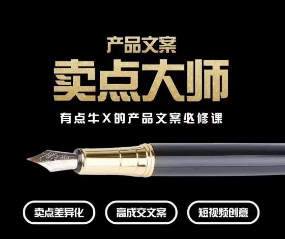 产品文案【卖点大师】高转化电商，有点牛X的产品文案必修课-大熊网创