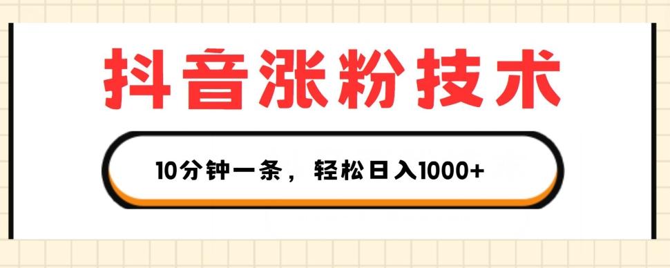抖音涨粉技术，1个视频涨500粉，10分钟一个，3种变现方式，轻松日入1K+【揭秘】-大熊网创