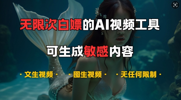 超强大的AI视频工具，可免费无限次白嫖，无任何限制，支持创作音乐，文生视频，图生视频【揭秘】-大熊网创