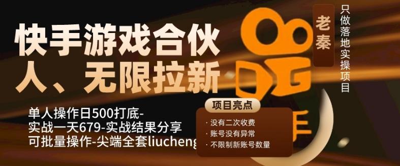 快手游戏合伙人、无限拉新、单人操作日500打底-可批量操作-实战一天679-大熊网创