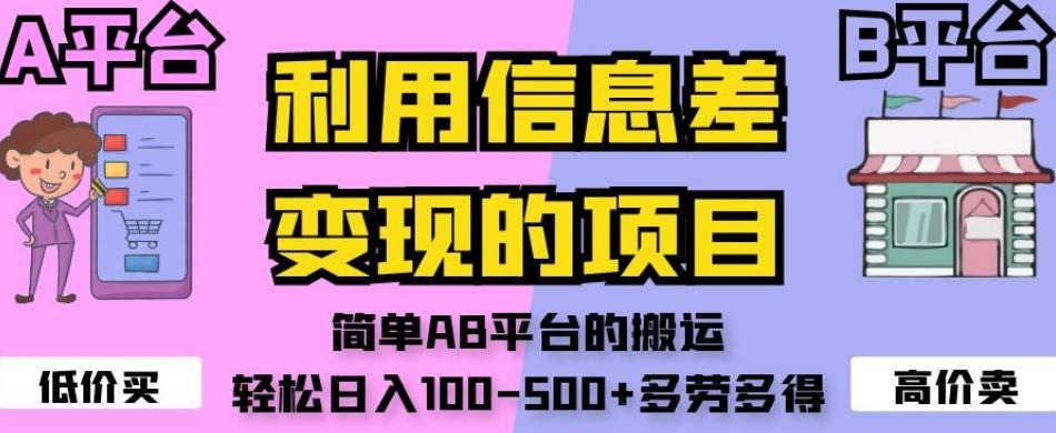 利用信息差变现的项目，简单AB平台的搬运，轻松日入100-500+多劳多得-大熊网创