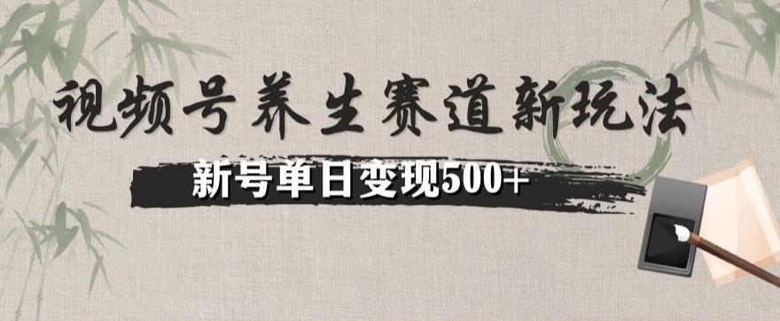 视频号养生赛道暴力掘金（懒人玩法）无脑搬运，新号日入500+-大熊网创