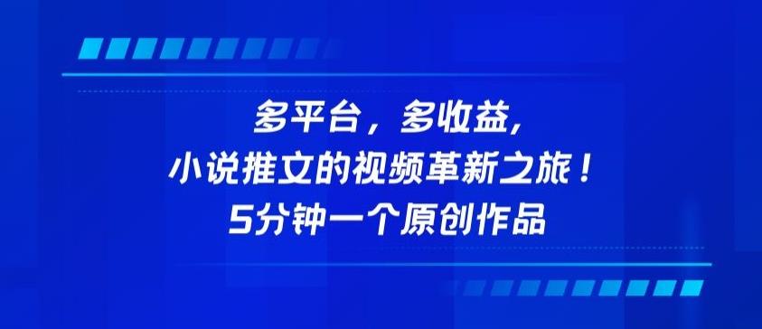 多平台，多收益，小说推文的视频革新之旅！5分钟一个原创作品【揭秘】-大熊网创