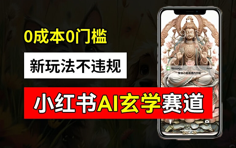 小红书玄学赛道AI新玩法，不违规不封号，0成本0投入，AI批量生成，已有账号变现2w+【揭秘】-大熊网创