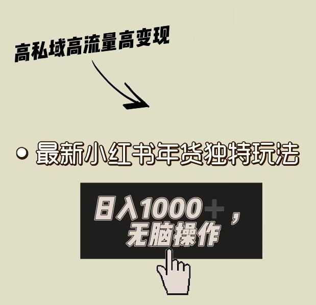 小红书年货独特玩法，高私域高流量高变现，日入1000+小白易上手-大熊网创