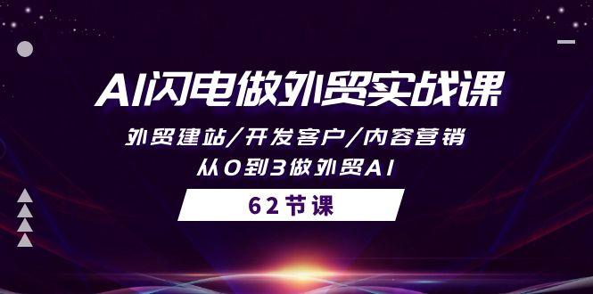 (10049期)AI闪电做外贸实战课，外贸建站/开发客户/内容营销/从0到3做外贸AI-62节-网创星球