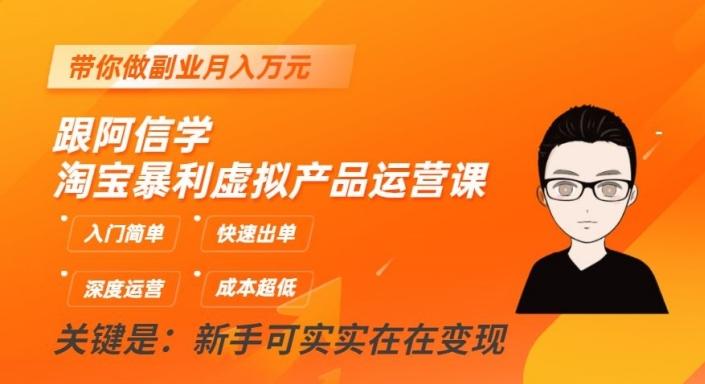 跟阿信学淘宝暴利虚拟产品运营课，入门简单，快速出单，带你做副业月入万元-大熊网创