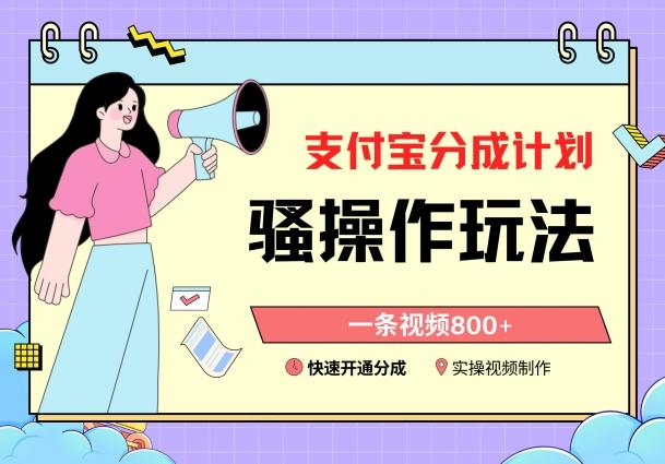 支付宝分成计划骚操作教程，一条视频800+，快速开通分成计划撸收益【揭秘】-网创星球