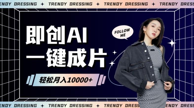 即创AI一键原创带货，一分钟一条作品快速爆单，日收4位数【揭秘】-网创星球