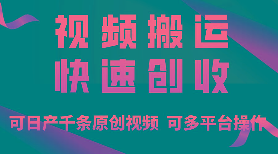 一步一步教你赚大钱！仅视频搬运，月入3万+，轻松上手，打通思维，处处…-大熊网创