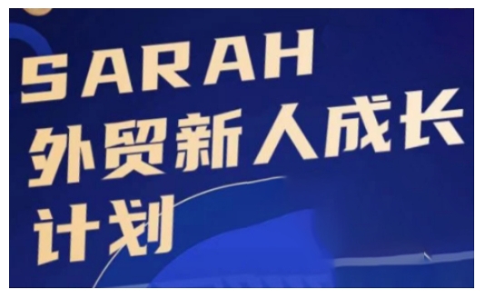 外贸新人成长计划，外贸新人学起来，偷偷让自己变强大-网创星球