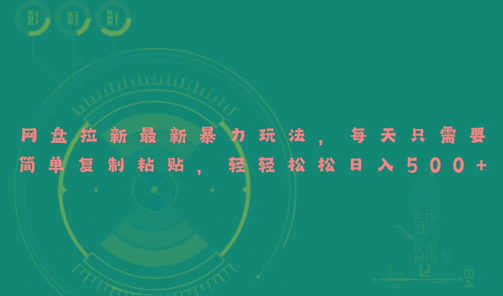 网盘拉新最新暴力玩法，每天简单只需要复制粘贴，轻轻松松日入500+-大熊网创