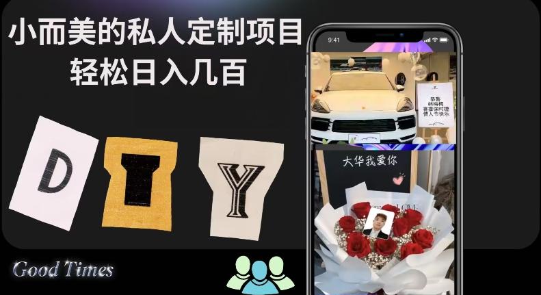 小而美的冷门私人定制项目轻松日入几百-大熊网创