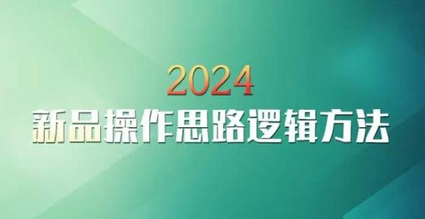 云创一方2024淘宝新品操作思路逻辑方法-大熊网创