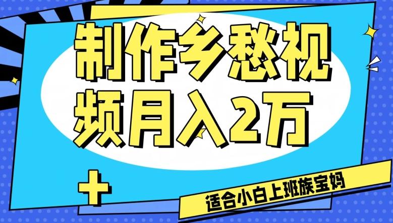 制作乡愁视频，月入2万+工作室可批量操作【揭秘】-大熊网创