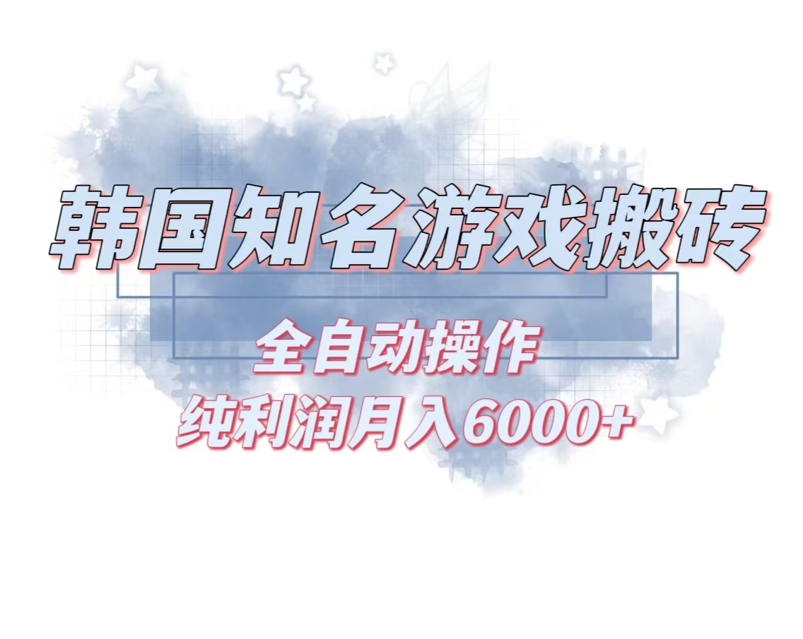 韩服知名游戏搬砖项目 ，单机月入6000+,可做兼职副业，小白闭眼入-网创星球