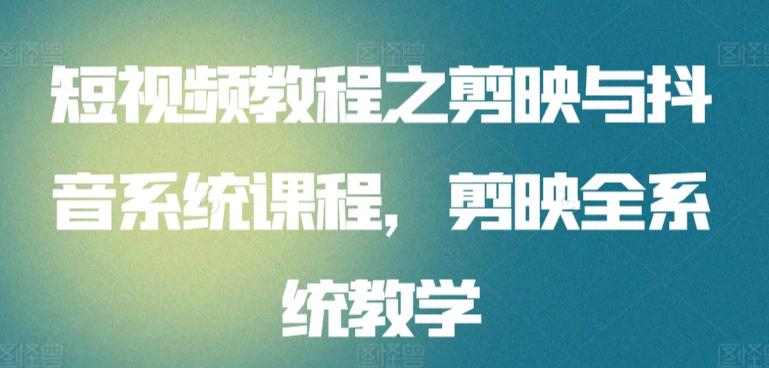 短视频教程之剪映与抖音系统课程，剪映全系统教学-大熊网创