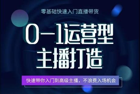 0-1运营型主播打造，​快速带你入门高级主播，不浪费入场机会-大熊网创