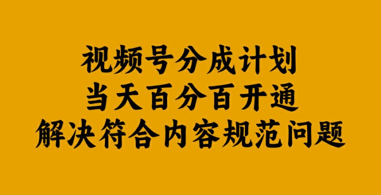 视频号分成计划当天百分百开通解决符合内容规范问题【揭秘】-大熊网创