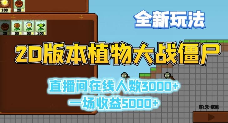 2D版植物大战僵尸全新玩法，游戏直播人数3000+，一场收益5000+【揭秘】-大熊网创