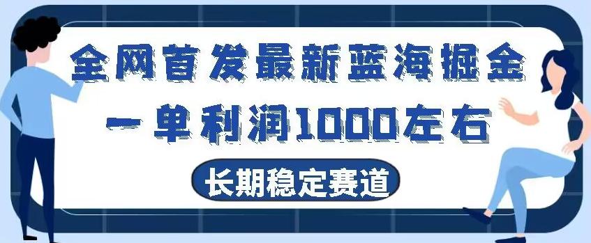 全网首发最新蓝海掘金，一单利润1000左右，稳定落地长久赛道-大熊网创
