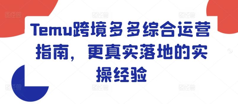 Temu跨境多多综合运营指南，更真实落地的实操经验-大熊网创