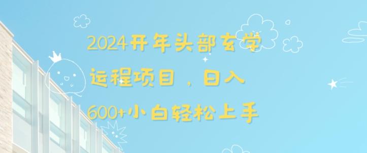2024开年头部玄学运程项目，日入600+小白轻松上手【揭秘】-大熊网创