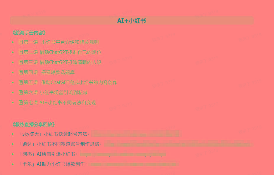 图片[2]-(9351期)AI破局手册+教练分享合集：AI提示词/AI+小红书 /AI+公众号/AI+绘画/AI编程-大熊网创