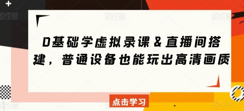 0基础学虚拟录课＆直播间搭建，普通设备也能玩出高清画质-大熊网创