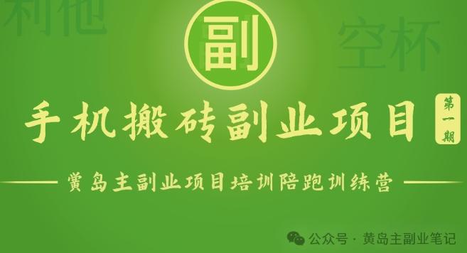 手机搬砖小副业项目训练营1.0，实测1小时收益50+，一部手机轻松日入100+-网创星球