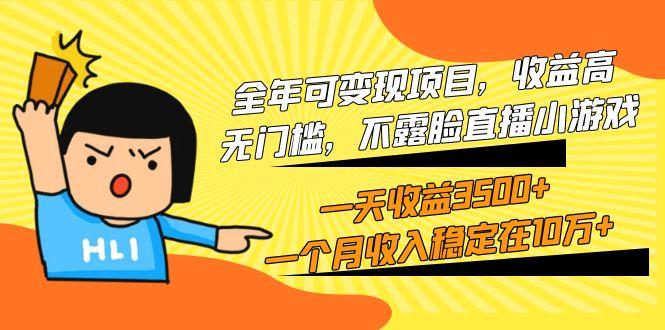 (9995期)全年可变现项目，收益高，无门槛，不露脸直播小游戏，一天收益3500+一个…-网创星球