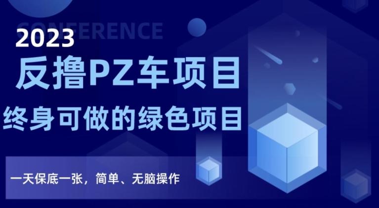 2023反撸PZ车项目，终身可做的绿色项目，一天保底一张，简单、无脑操作【仅揭秘】-大熊网创