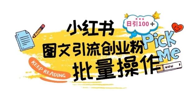 最新小红书批量图文引流技术，日引100+创业粉【揭秘】-网创星球