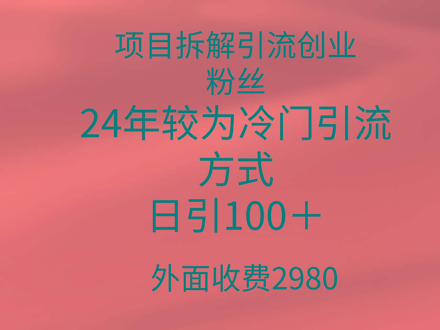 (9489期)项目拆解引流创业粉丝，24年较冷门引流方式，轻松日引100＋-大熊网创