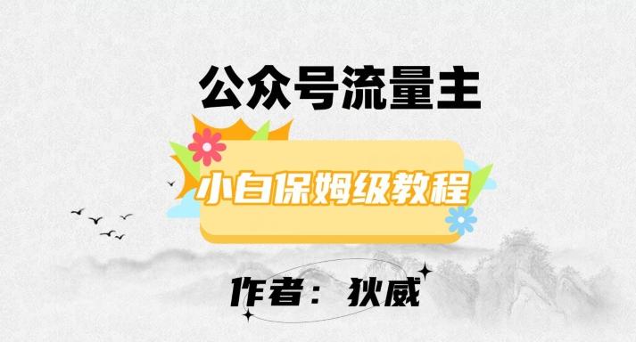 最新红利赛道公众号流量主项目，从0-1每天十几分钟，收入1000+【揭秘】-大熊网创