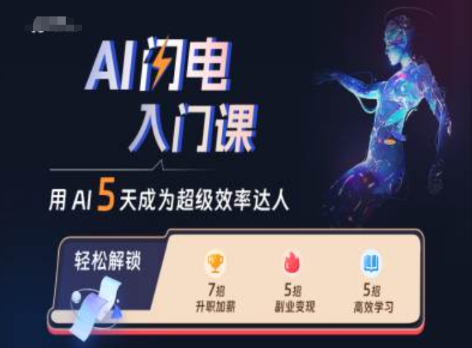 AI闪电入门课，用AI帮你成为超级效率达人-大熊网创