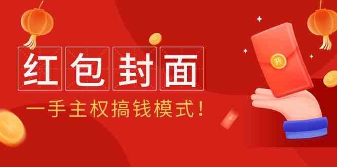 2024年某收费教程：红包封面项目，一手主权搞钱模式！-大熊网创