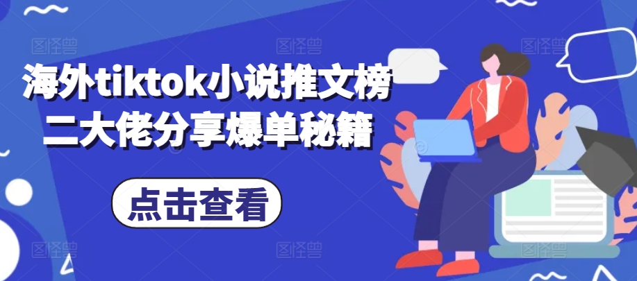 海外tiktok小说推文榜二大佬分享爆单秘籍-大熊网创