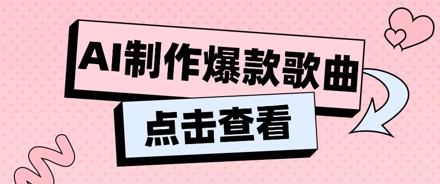 利用AI一键生成原创爆款歌曲，多种变现方式，小白也能轻松上手【视频教程+工具】-网创星球