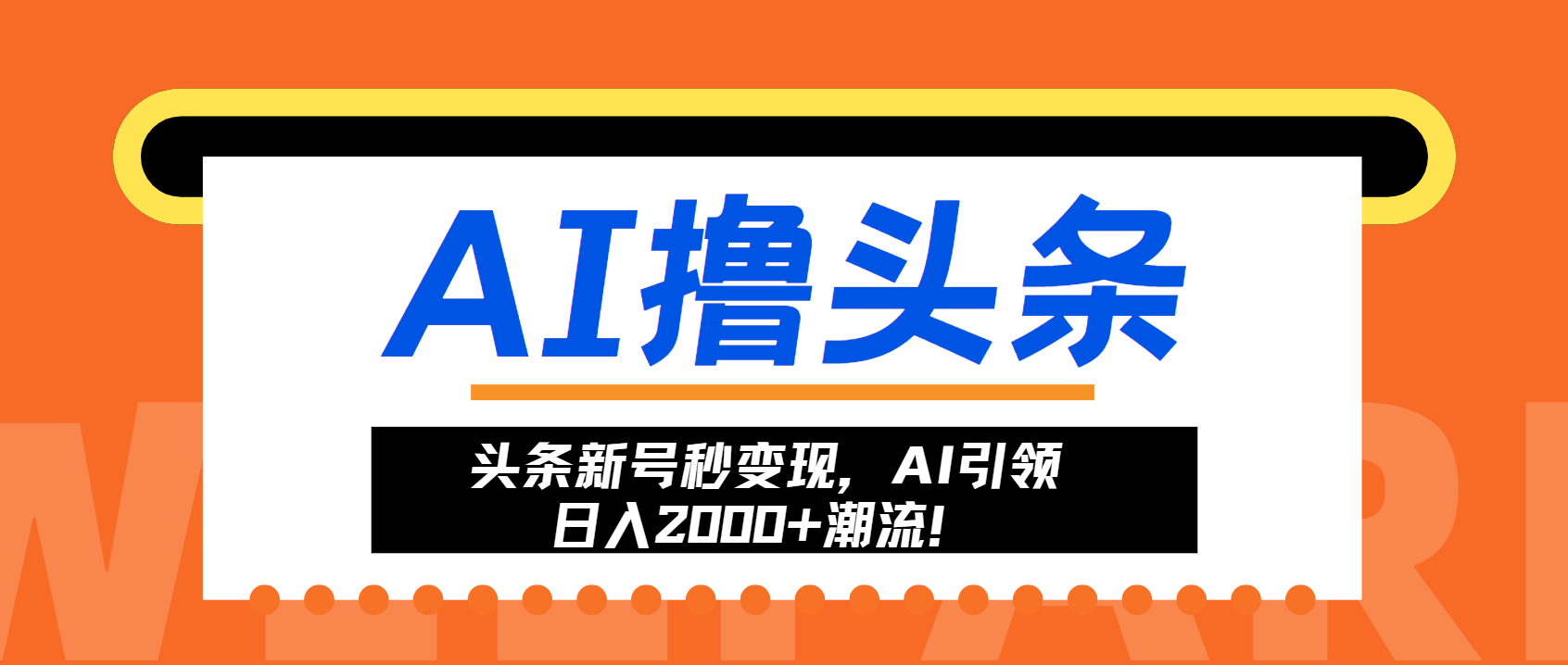 头条新号秒变现，AI引领日入2000+潮流！-网创星球