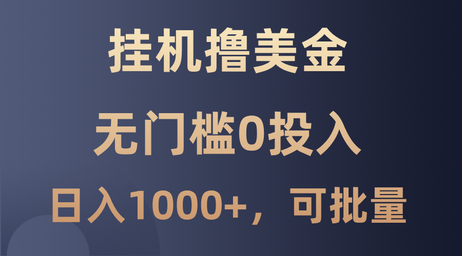 最新挂机撸美金项目，无门槛0投入，单日可达1000+，可批量复制-网创星球