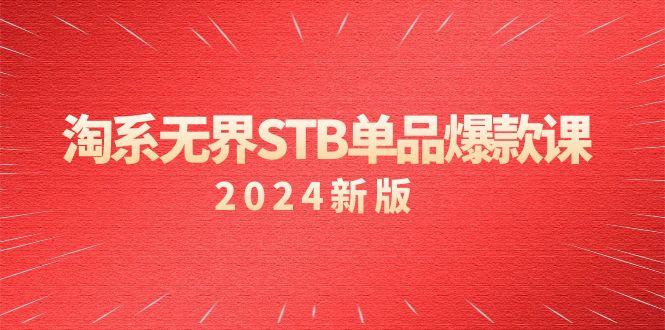 淘系 无界STB单品爆款课(2024)付费带动免费的核心逻辑，万相台无界关…-大熊网创